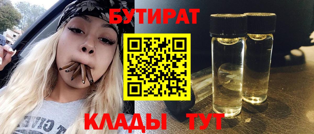 БУТИРАТ  Бутират Butirat  Вход с VPN  Берёзовский 